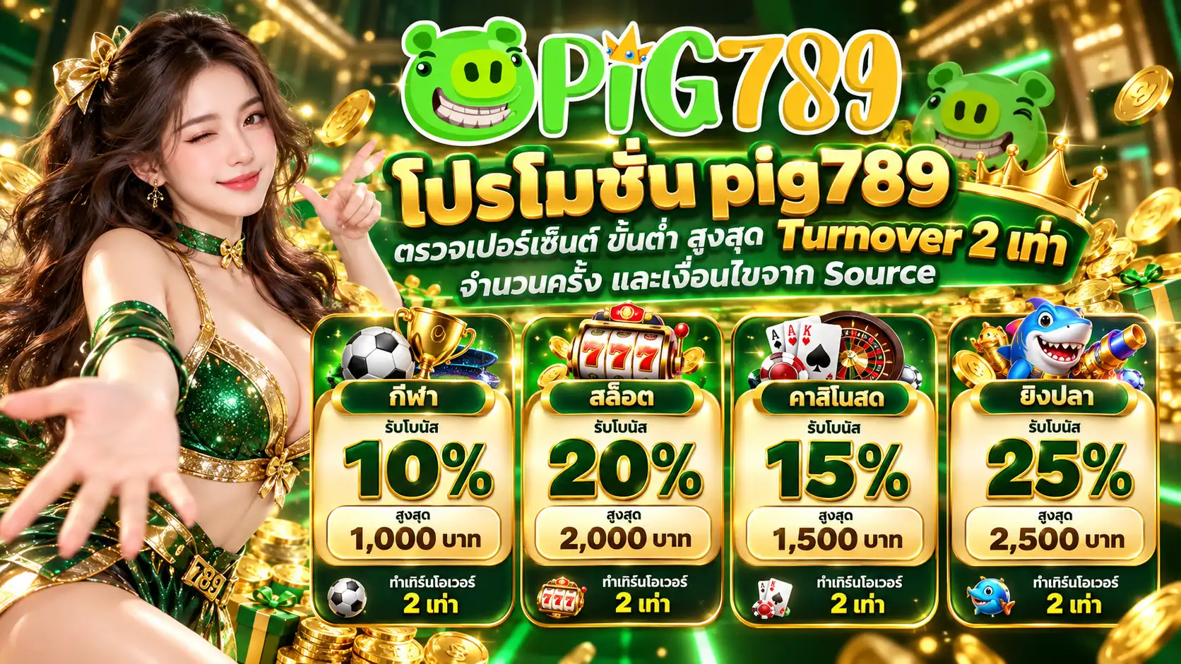 pig789 สิทธิ์กีฬา 10 เปอร์เซ็นต์ สล็อต 20 เปอร์เซ็นต์ คาสิโนสด 15 เปอร์เซ็นต์ และยิงปลา 25 เปอร์เซ็นต์